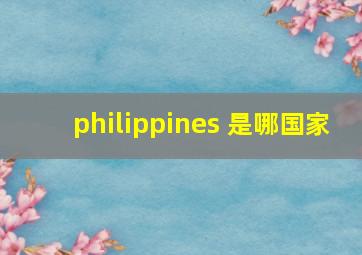 philippines 是哪国家